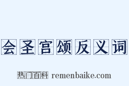 会圣宫颂反义词是什么意思的图片